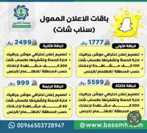 باقات إعلان سناب شات الممولة