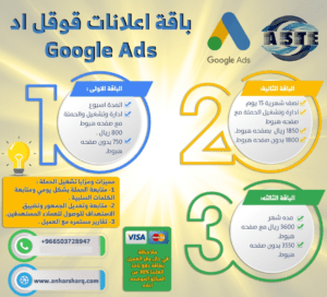 باقة اعلانات قوقل اسعار اعلانات قوقل شركة اعلانات قوقل مؤسسة تسويق اعلانات قوقل 