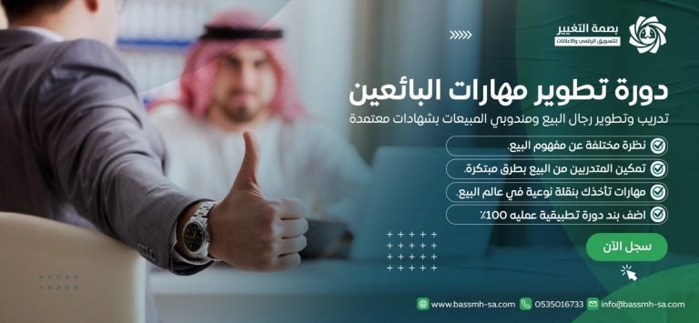 مدرب مبيعات تدريب موظفين البيع والتسويق 0535016733