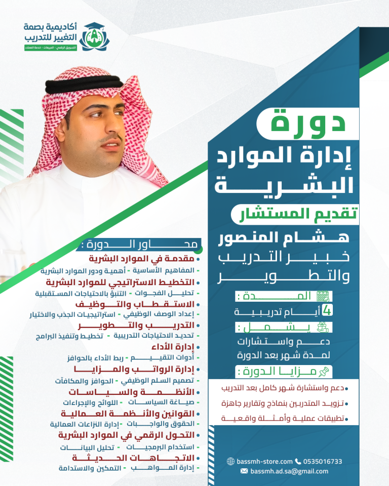 مدرب في الموارد البشرية تقديم دورات الموارد البشرية 0535016733