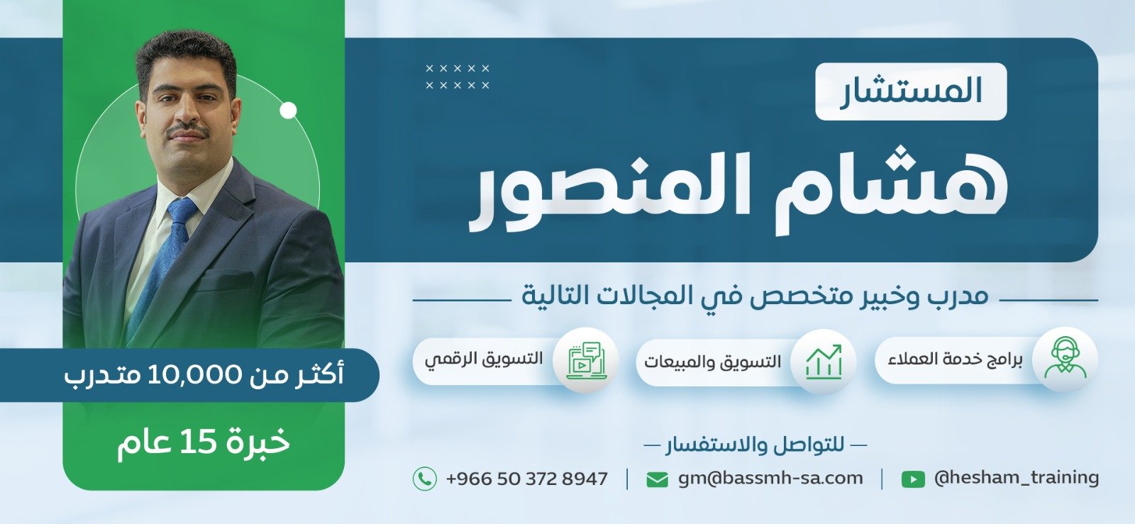 مدرب مبيعات وتسويق مدرب تسويق إلكتروني وتسويق رقمي مدرب كول سنتر وخدمة عملاء مدرب موارد بشرية وتأهيل موظفين مدرب برامج تأهيل الموظفين الجدد وعلى رأس العمل مدرب في إدارة المشاريع (PMP) مدرب في تطبيقات الذكاء الصناعي في الأعمال معد ومراجع برامج تدريبية معتمدة مستشار تطوير تنظيمي ومؤسسي مدرب مدراء مبيعات وتنفيذيين