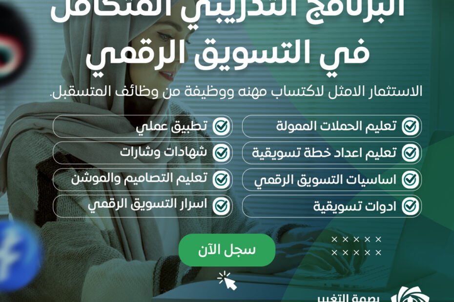 "مخطط توضيحي لمحاور دورة التسويق الرقمي، يتضمن محتوى تدريبي عن استراتيجيات التسويق الرقمي، التسويق عبر وسائل التواصل، تحسين محركات البحث (SEO)، التسويق بالبريد الإلكتروني، والإعلانات المدفوعة."