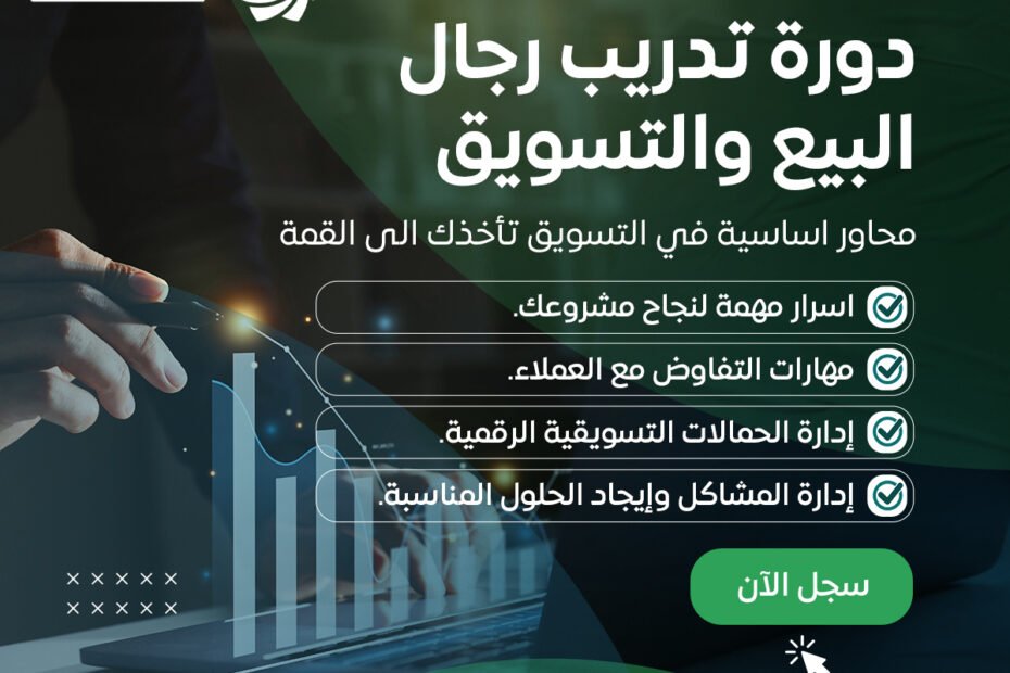 أفضل مدرب مبيعات وتسويق وخدمة عملاء في السعودية – هشام المنصور
