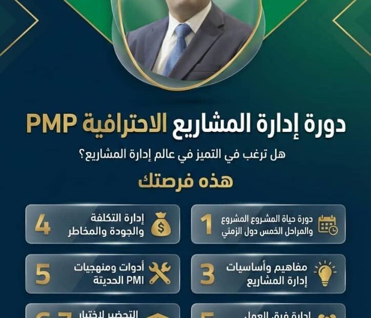 هل يمكن الحصول على مدرب خاص لدورة إدارة المشاريع PMP؟ نعم، هشام المنصور يقدم تدريبًا فرديًا خاصًا لمتابعة جميع خطوات الدورة وتحقيق الاستعداد الكامل للاختبار. كيف يساعد التدريب الخاص على اجتياز اختبار PMP؟ يحصل المتدرب على متابعة شخصية، محاكاة اختبارات عملية، ودعم مباشر في فهم جميع محاور الدورة وفق معايير PMI. هل التدريب الخاص يناسب الأفراد ذوي الجداول المزدحمة؟ بالتأكيد، يتم تصميم خطة تدريب مرنة وفق جدول المتدرب، مما يسمح بالتعلم دون تعطيل الالتزامات الأخرى. ما الفائدة من التدريب الفردي مقارنة بالدورات الجماعية؟ التدريب الخاص يوفر تركيزًا كاملًا على نقاط القوة والضعف للمتدرب، ويضمن فهمًا معمقًا وتطبيقًا عمليًا للمفاهيم. هل يمكن دمج التدريب الخاص مع دعم المشاريع العملية؟ نعم، يشمل التدريب الفردي تطبيق عملي على إدارة المشاريع، مما يعزز خبرة المتدرب ويزيد جاهزيته للاختبار.