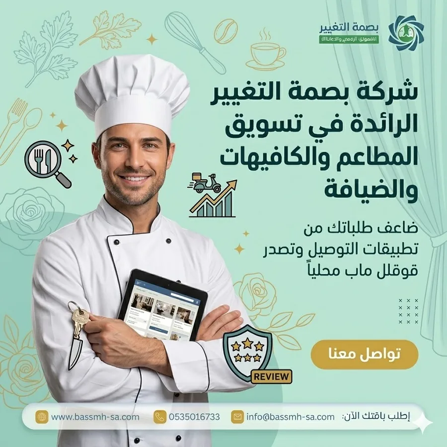 شريكك في تسويق المطاعم والكافيهات بالسعودية