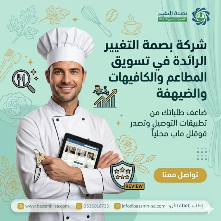 تسويق المطاعم والكافيهات في السعودية: دليلك الشامل لملء طاولاتك يومياً