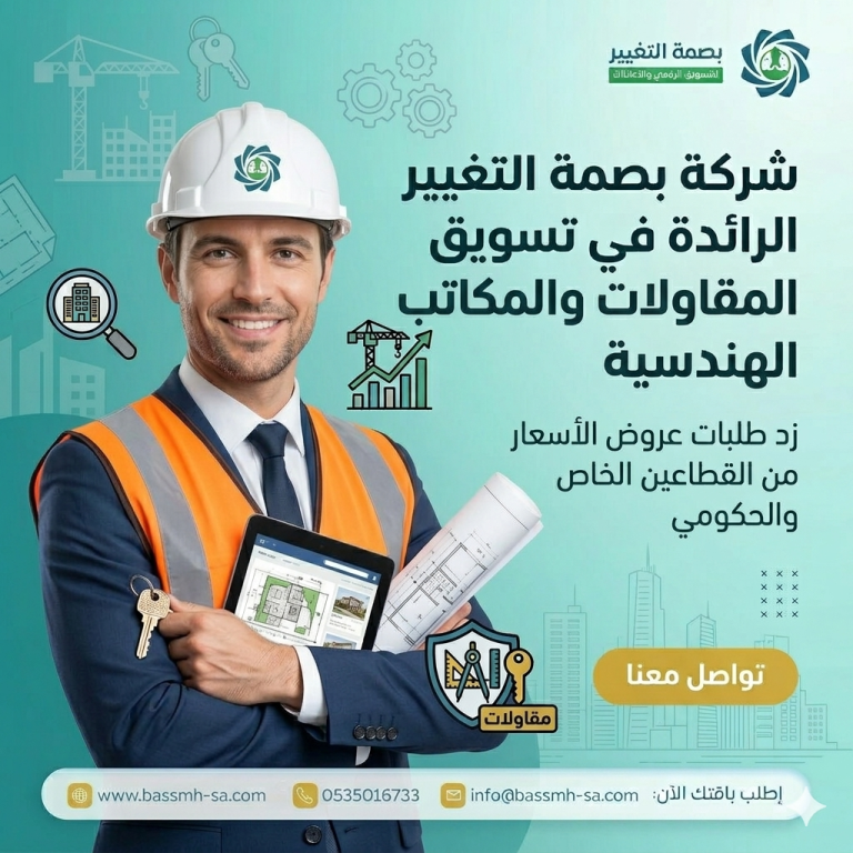 تسويق شركات المقاولات في السعودية: دليلك الشامل للفوز بالمشاريع وبناء شركة رائدة