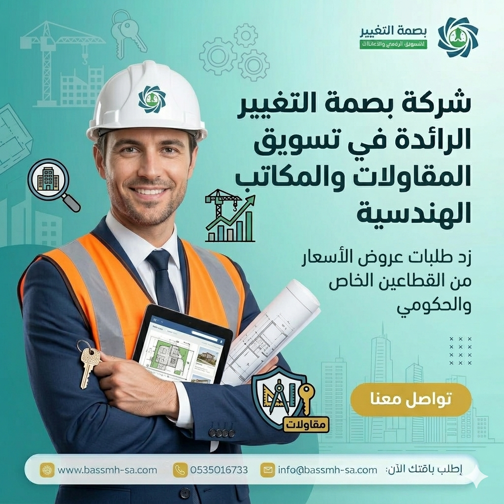 شريكك في تسويق شركات المقاولات بالسعودية والقطاع الإنشائي