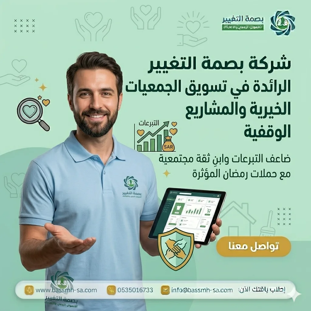 شريكك في تسويق الجمعيات الخيرية بالسعودية وجمع التبرعات