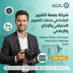 كيف تختار أفضل شركة تصوير في الرياض لمشروعك التجاري؟