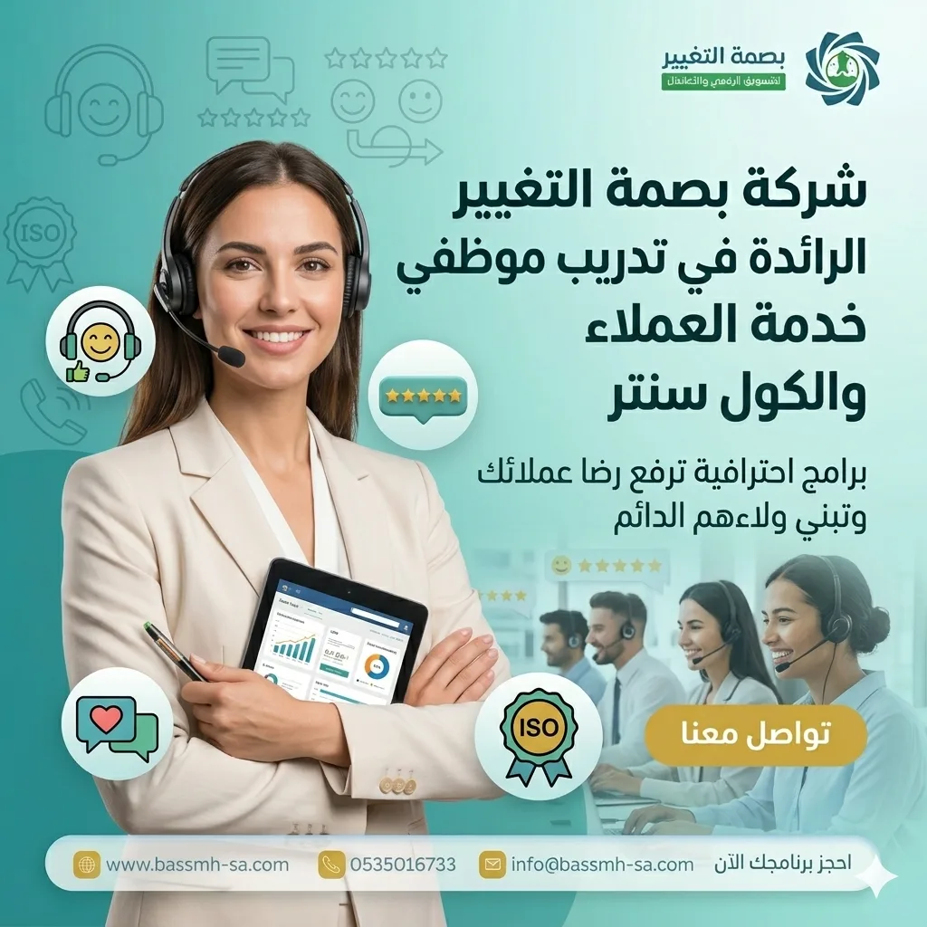 شريكك في تدريب موظفي خدمة العملاء الاحترافي بالسعودية