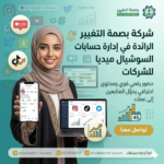 كيف تدير حسابات التواصل الاجتماعي لشركتك بنجاح في السعودية؟