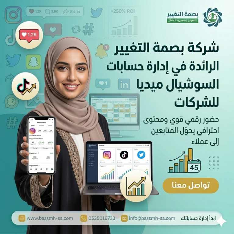 كيف تدير حسابات التواصل الاجتماعي لشركتك بنجاح في السعودية؟