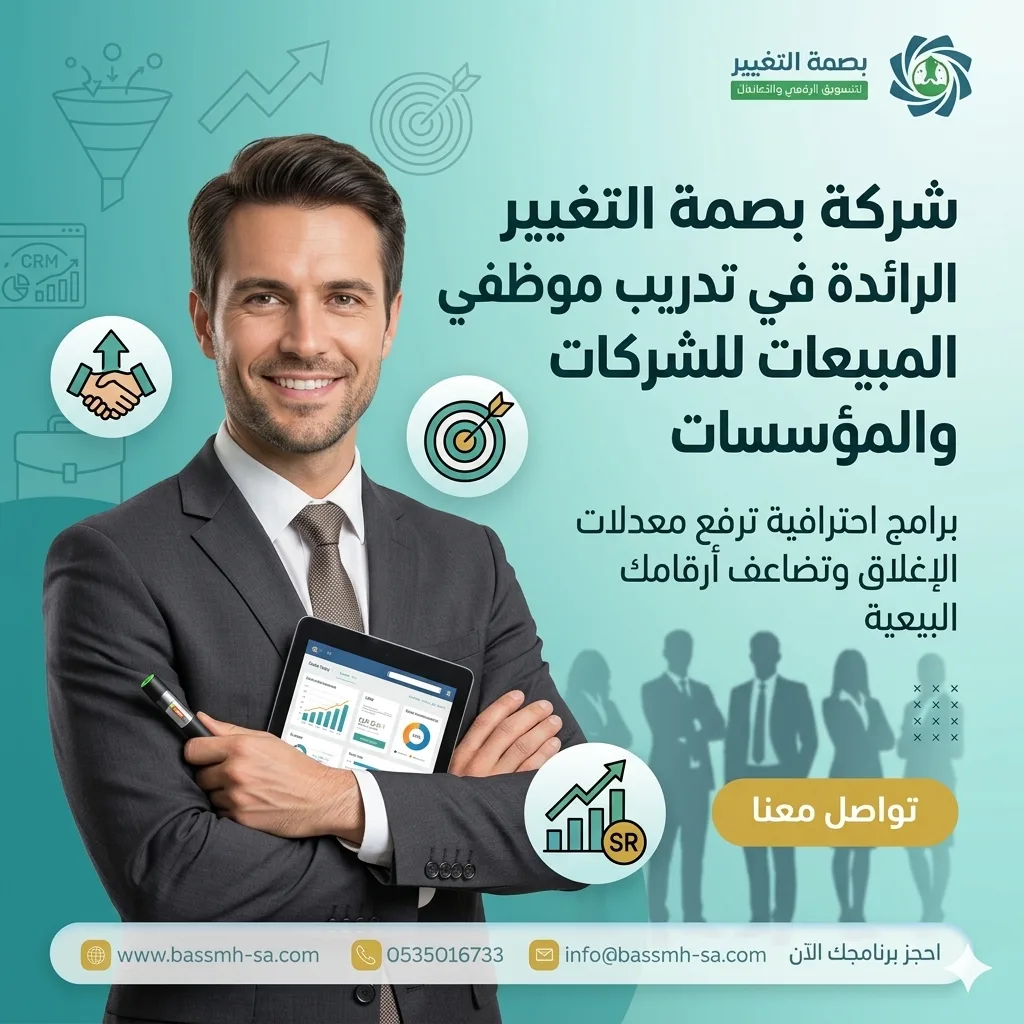 شريكك في تدريب موظفي المبيعات الاحترافي بالسعودية