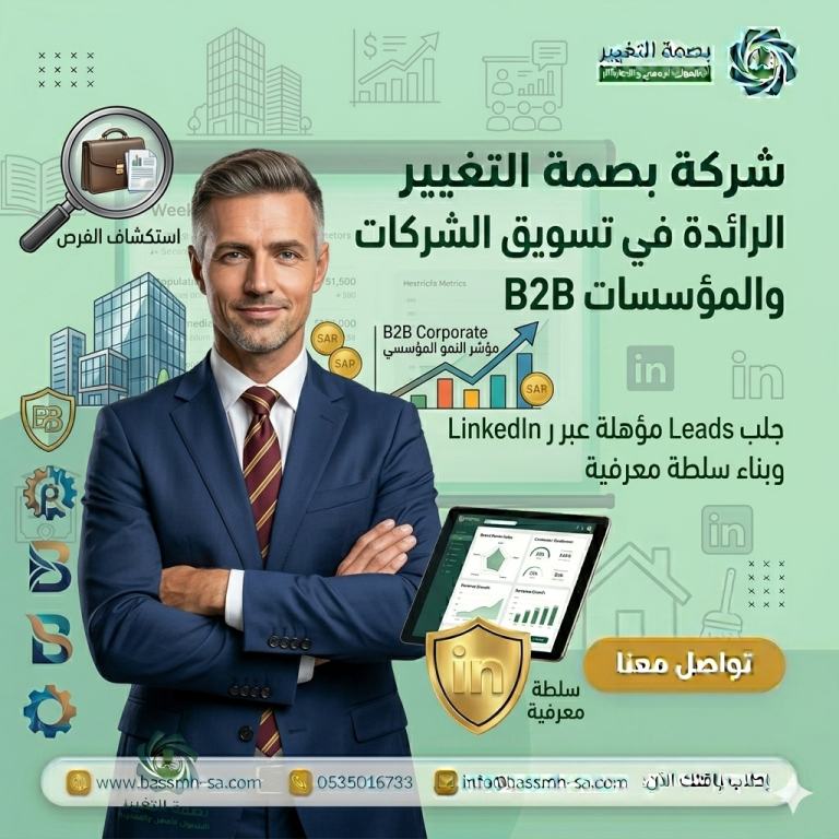 تسويق الشركات في السعودية: دليلك الشامل لبناء منظومة تسويقية متكاملة ومستدامة