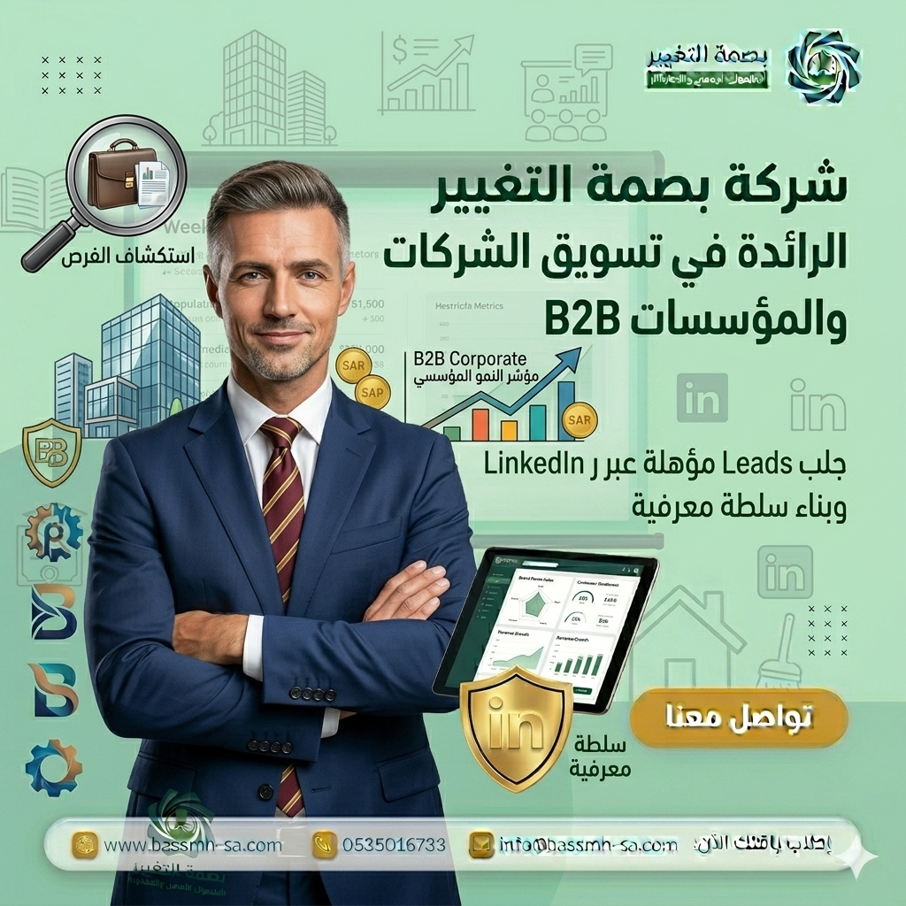 شريكك الاستراتيجي في تسويق الشركات بالسعودية لعصر رؤية 2030