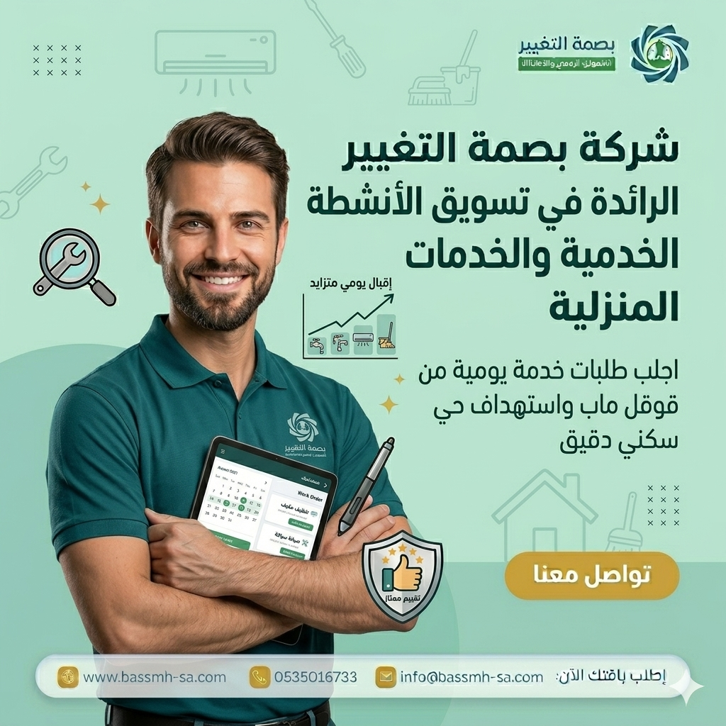 شريكك في تسويق الأنشطة الخدمية بالسعودية والخدمات المنزلية
