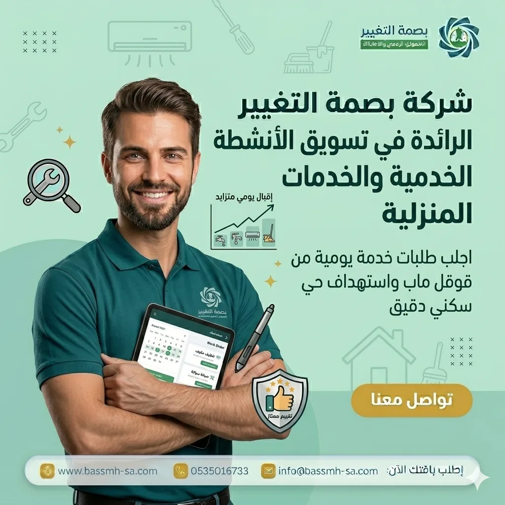 شريكك في تسويق الأنشطة الخدمية بالسعودية والخدمات المنزلية