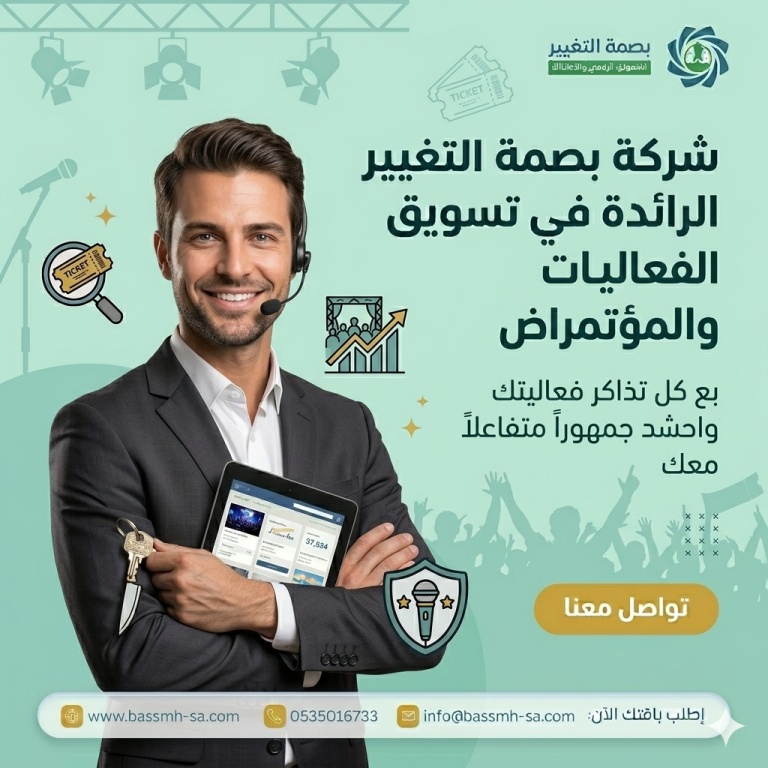 تسويق الفعاليات والمؤتمرات في السعودية: دليلك الشامل لحضور كبير وحملة ناجحة