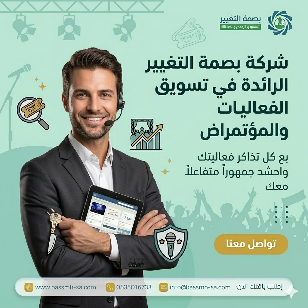 شريكك في تسويق الفعاليات بالسعودية وقطاع الترفيه