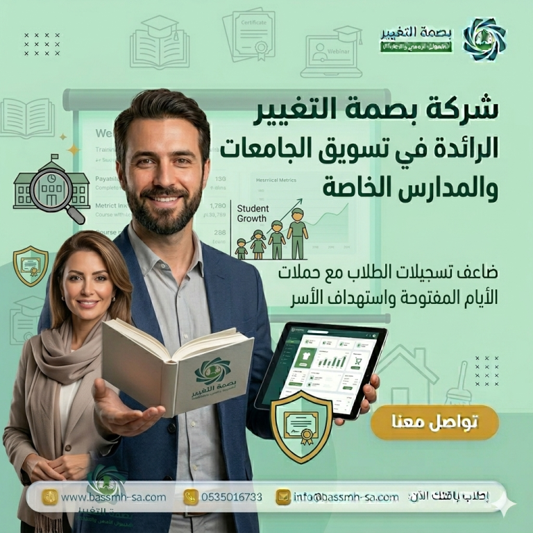 تسويق الجامعات والمدارس في السعودية: دليلك الشامل لاستقطاب الطلاب وبناء سمعة تعليمية متميزة