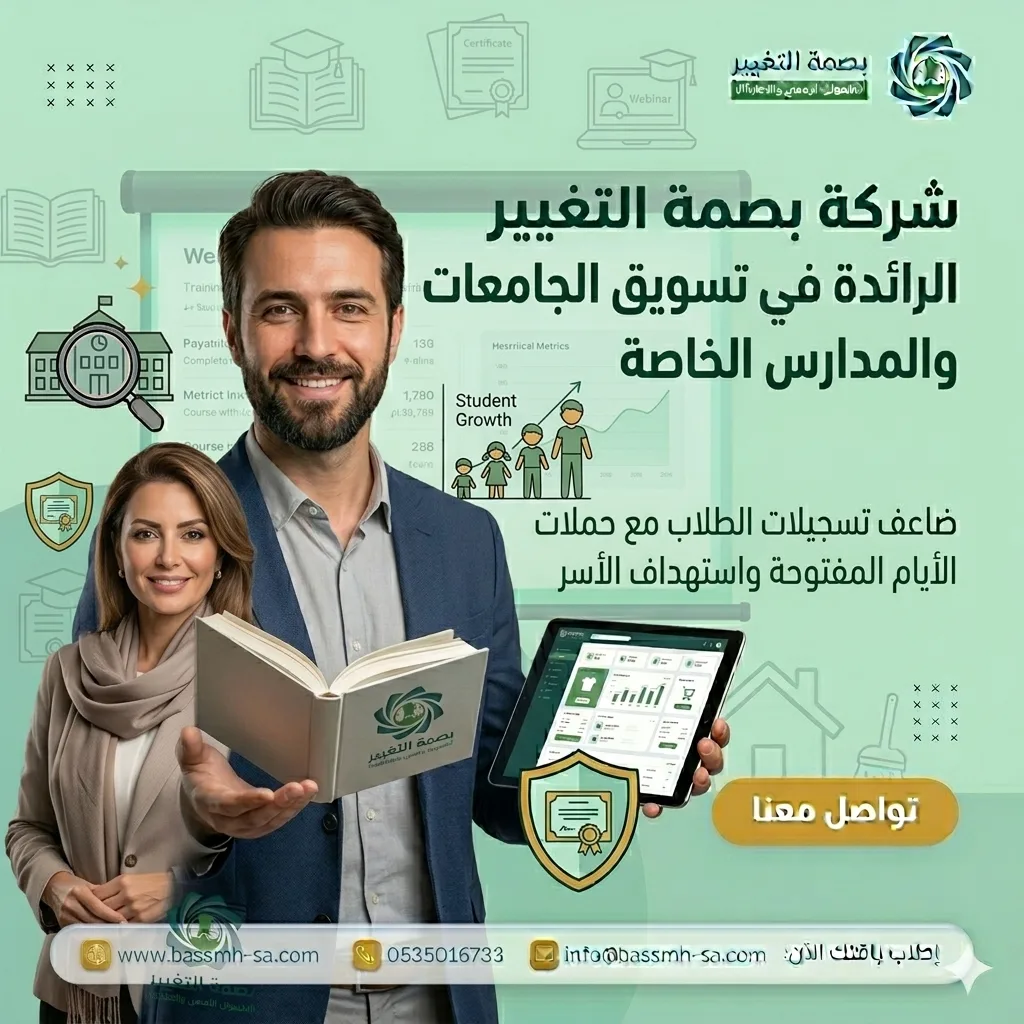 شريكك في تسويق الجامعات والمدارس بالسعودية