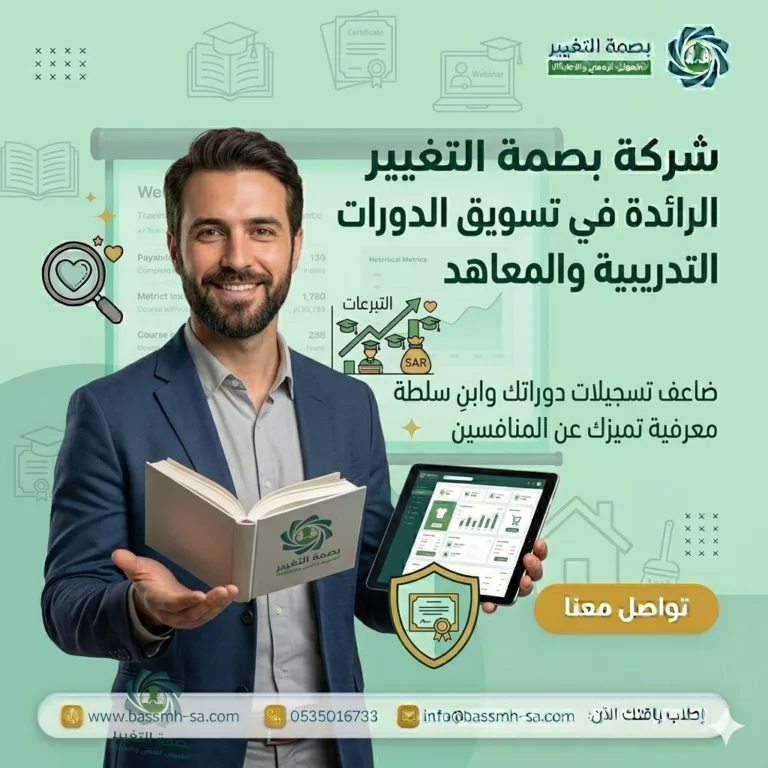 تسويق الدورات التدريبية في السعودية: دليلك الشامل لملء الدورات وبناء أكاديمية رقمية ناجحة