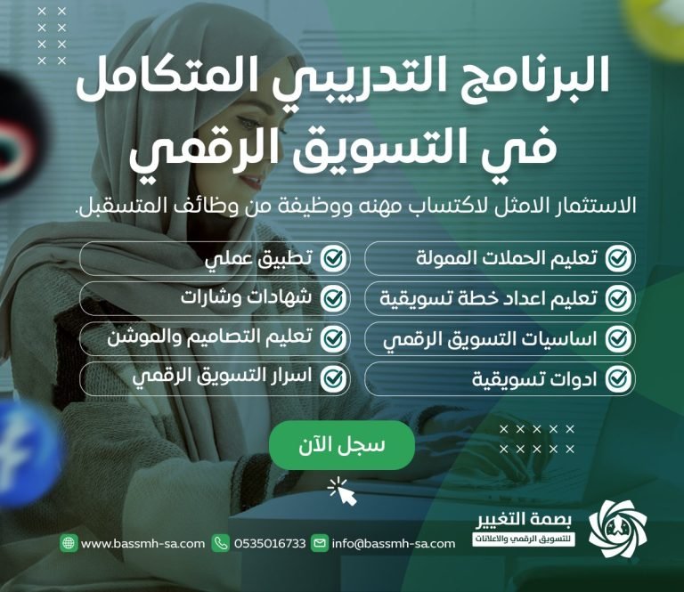 أفضل دورة تسويق رقمي في السعودية للمبتدئين والمتقدمين أكاديمية بصمة التغيير