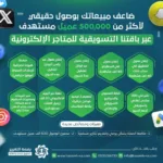 الباقة الأساسية لإدارة الحملات التسويقية للمتاجر الإلكترونية في السعودية