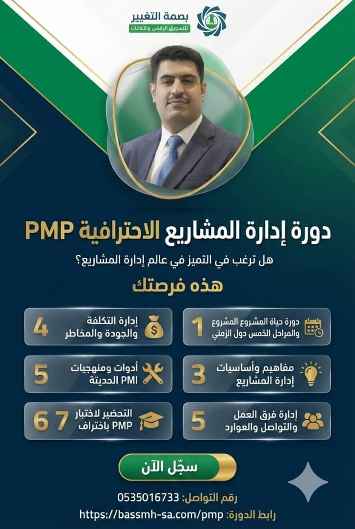 المستشار هشام المنصور أفضل مدرب دورة إدارة المشاريع PMP في السعودية