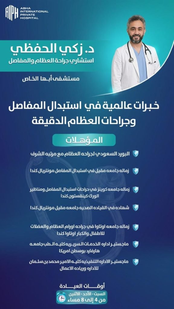 جراحة العظام والمفاصل