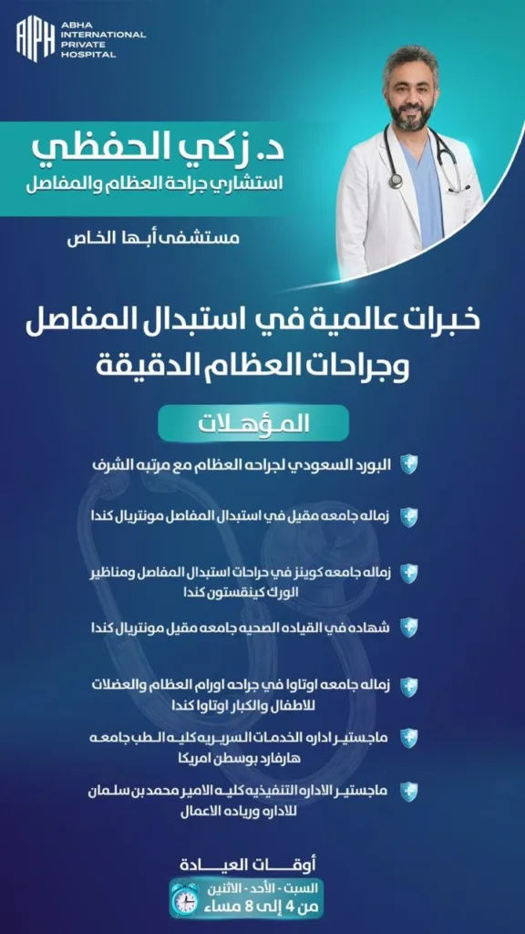 جراحة العظام والمفاصل