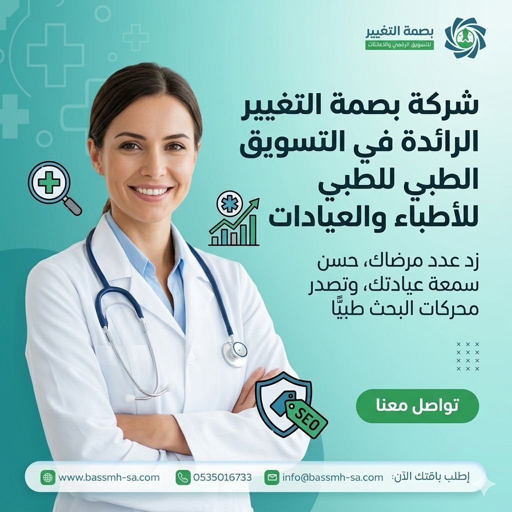 شريكك في تسويق طبي بالسعودية والالتزام بضوابط وزارة الصحة