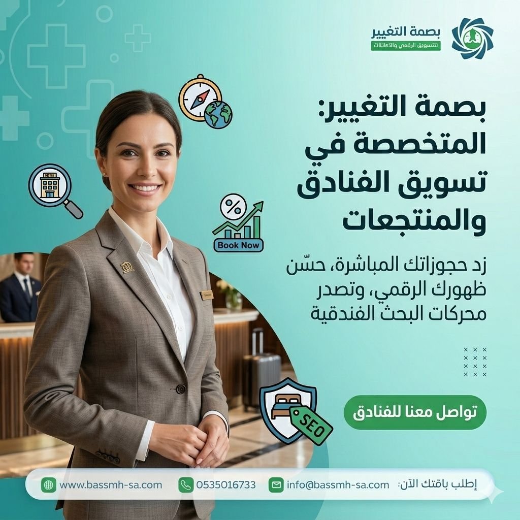 شريكك في تسويق الفنادق بالسعودية وعصر رؤية 2030