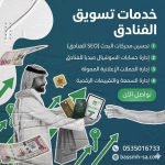 تسويق الفنادق في السعودية: دليلك الشامل لرفع الإشغال وبناء فندق ناجح في عصر السياحة