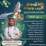تسويق العيادات الطبية في السعودية لاستقطاب المرضى وبناء عيادة ناجحة مع بصمة التغيير.