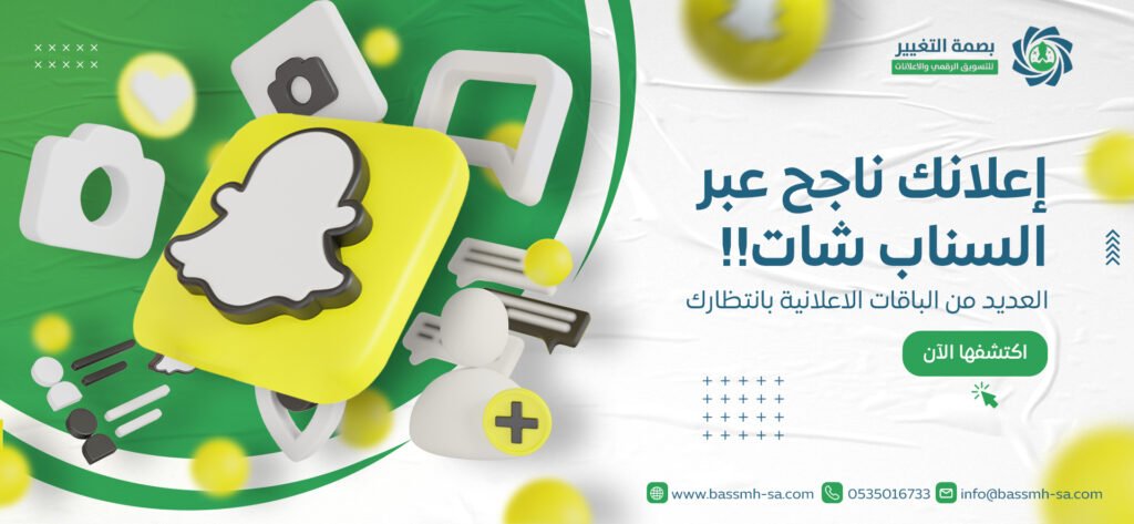 إعلانات سناب شات ممولة ضمن باقات بصمة التغيير للتسويق الإلكتروني لزيادة العملاء والمبيعات
