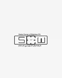 شركة الركن السويسري للساعات: تدريب