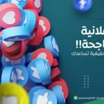 باقات بصمة التغيير التسويقية خيارات مرنة لإدارة الإعلانات في السعودية