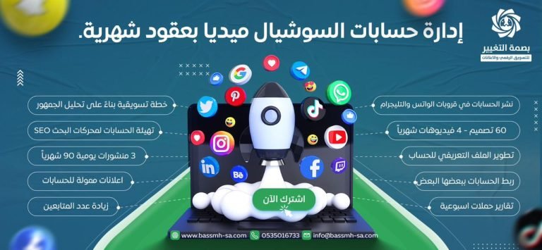 إدارة حسابات السوشيال ميديا في السعودية مع بصمة التغيير