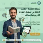 تسويق البرامج التدريبية | أفضل شركة تسويق دورات تدريبية في السعودية