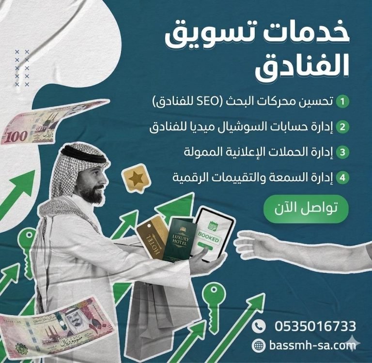 تسويق فندق | أفضل شركة تسويق فنادق في السعودية