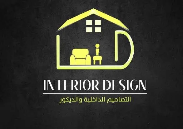 مجال التصاميم الداخلية والديكور