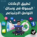 دبلوم التسويق الرقمي التطبيقي | تعلم التسويق الإلكتروني من الصفر للاحتراف