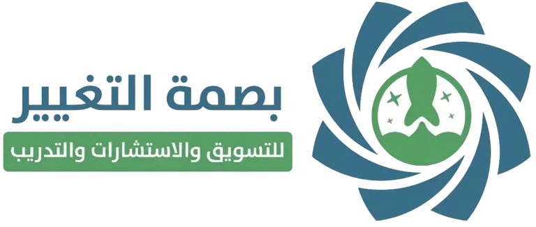 لماذا تُعد بصمة التغيير الشركة الرائدة في التسويق الرقمي في السعودية