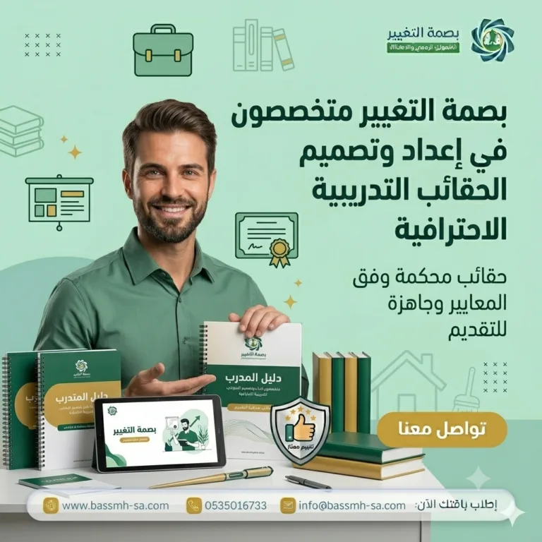 بصمة التغيير | تصميم وإعداد الحقائب التدريبية الاحترافية المعتمدة وبيعها