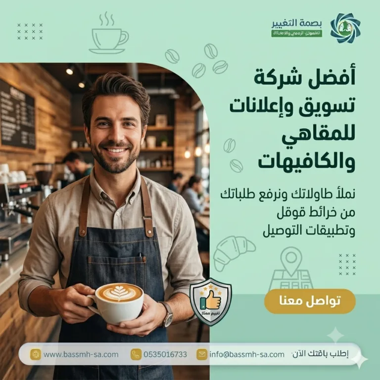 تسويق المقاهي والكافيهات شركة بصمة التغيير لتسويق الكافيهات بالسعودية