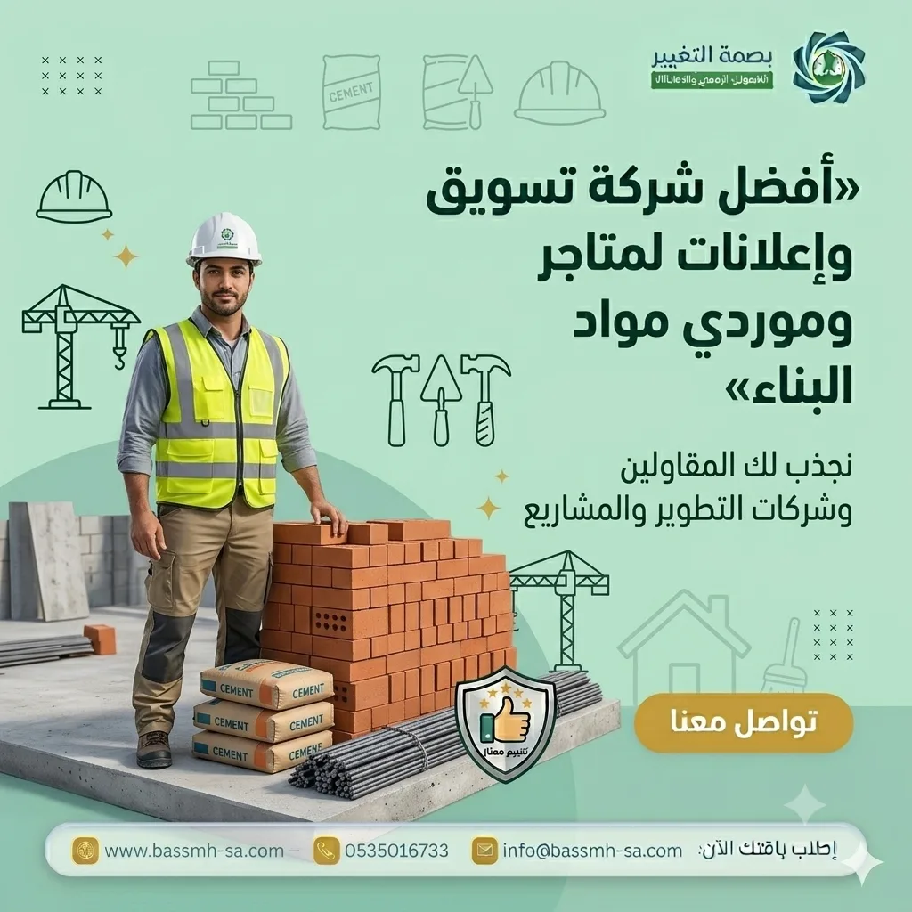 خبراء تسويق مواد البناء في السوق السعودي