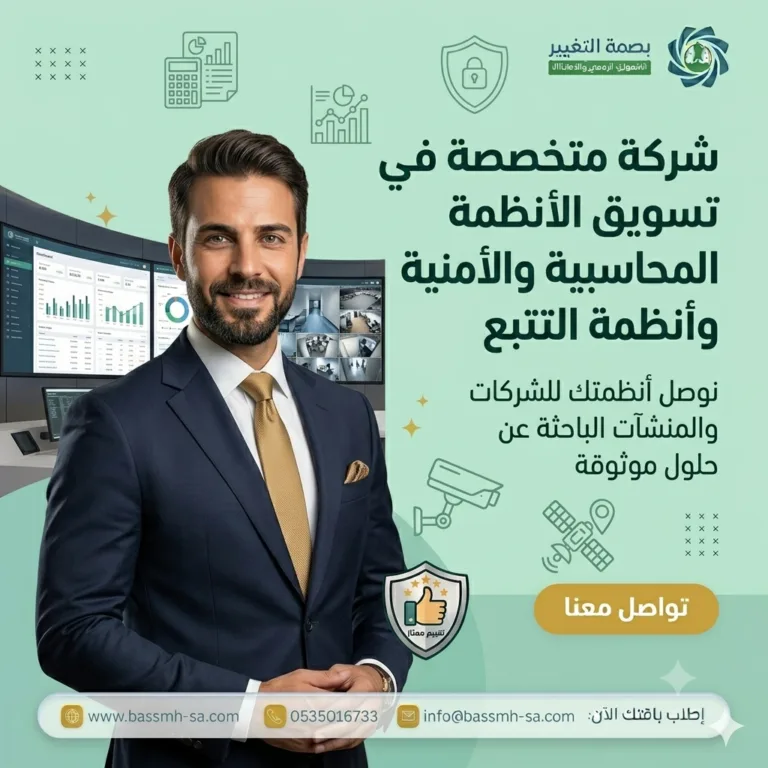 تسويق الأنظمة المحاسبية والأمنية وأنظمة التتبع | شركة بصمة التغيير بالسعودية