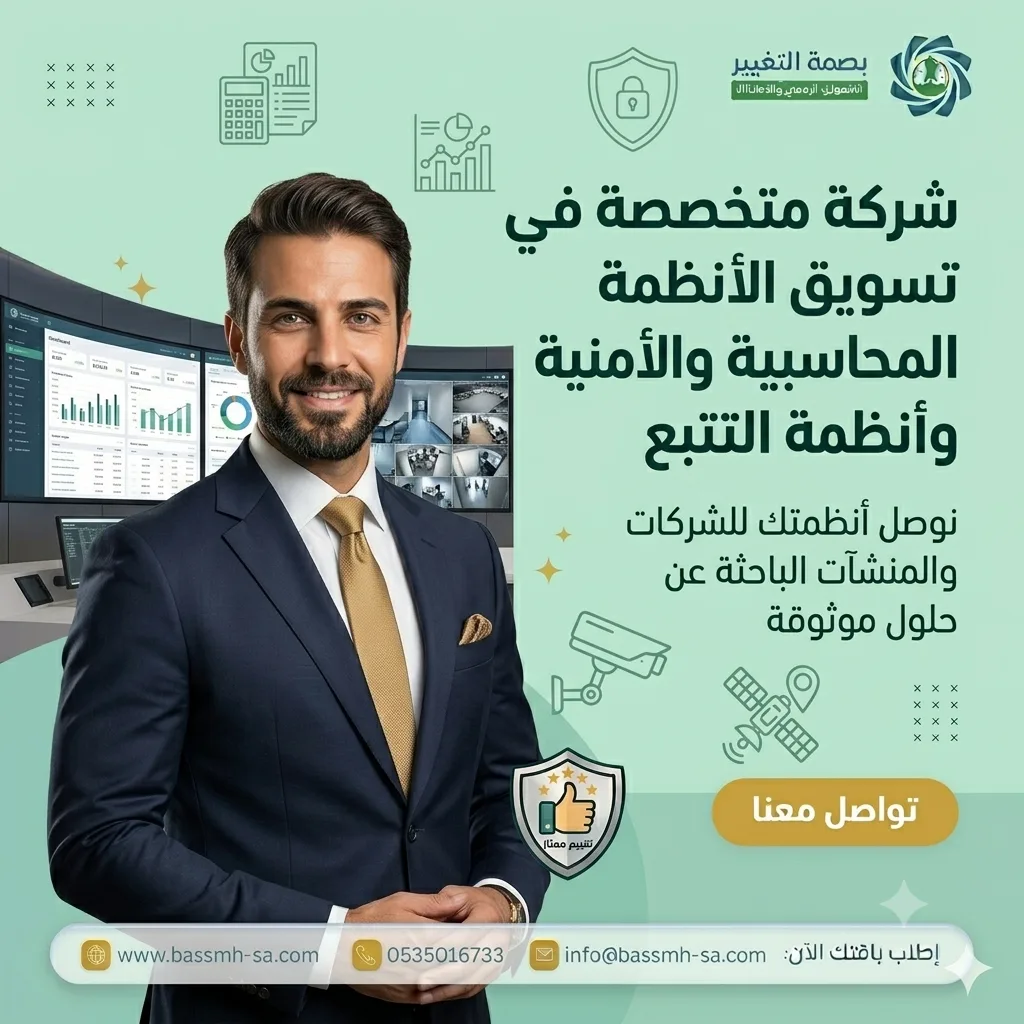 شريكك في تسويق شركات الأنظمة المحاسبية والأمنية بالسعودية